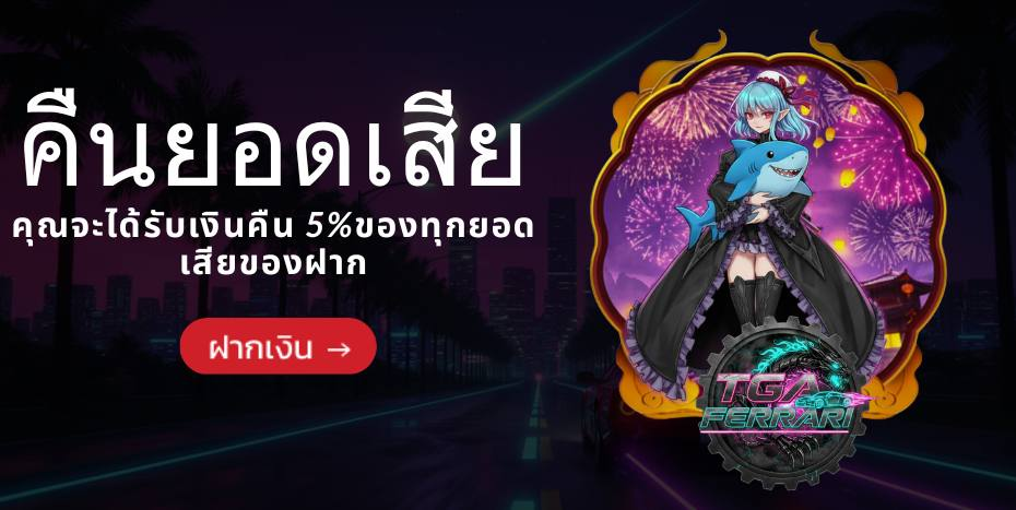 TGAFERRARI เว็บเดิมพันออนไลน์สุดพรีเมียมที่พร้อมพาคุณสู่ความบันเทิงเหนือระดับ